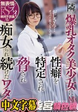 隣の爆乳オタク美少女に性癖を特定され脅され痴女られ続けたワタシ。 初愛ねんね