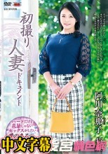 初撮り人妻ドキュメント 阿川奈那子