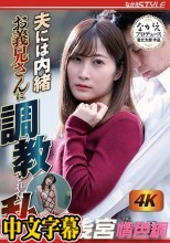 夫には内緒 お義兄さんに調教された私 葉月桃