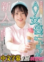 アイスクリーム屋さんでもAV女優になれますか？素朴で純粋なめっちゃ素人娘が駅弁エッチしたくてデビュー 浜崎みなみ
