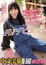 男性経験は処女を捧げた交際歴5年の彼氏だけ！ 手つかずの剛毛と方言が初々しい徳島育ちの20歳が結婚する前に思いっきりエッチしてみたくてAVデビュー！ 江本あやみ