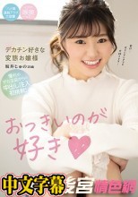 おっきいのが好き デカチン好きな変態お嬢様 坂井じゅの20歳 憧れのデカ玉袋からの中出し注入初挑戦！
