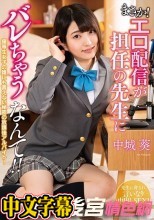 まさか！エロ配信が担任の先生にバレちゃうなんて！！ 中城葵