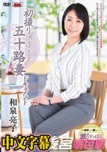 初撮り五十路妻ドキュメント 和泉亮子