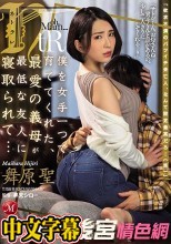 僕を女手一つで育ててくれた、最愛の義母が最低な友人に寝取られて… 舞原聖