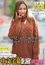 SNSで見つけた海外在住ハーフ美女ナンパAVデビュー