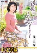 初撮り人妻ドキュメント 青山涼香
