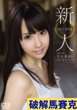 破解馬賽克 新人NO.1 STYLE 宇佐美まいAVデビュー