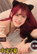 美樱.宠物女友.粉丝宅男获得平台系统奖励女优一个