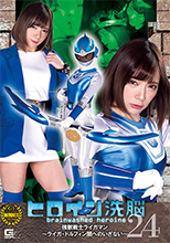 TBW24_01 ヒロイン洗脳Vol.24 強獣戦士ライガマン ～ライガ・ドルフィン 闇へのいざない～