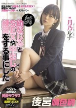 はじめて彼女ができたので幼なじみとSEXや中出しの練習をする事にした 月乃ルナ