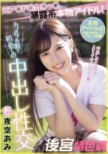元ア○ド○カ○ッ○暴露系本物アイドル！カメラの前で初めての中出し性交 夜空あみ
