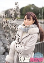 結婚間近の昔のオンナに呼ばれてめちゃくちゃに中出ししまくった… 初川みなみ