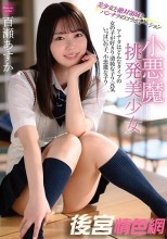 小悪魔挑発美少女 百瀬あすか