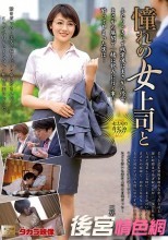 憧れの女上司と 三岳ゆうな