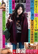 朝起きたら女になってた男子校に通う男の子を徹底取材 「セックスなんて大したことない」と余裕ぶってたので本気のセックスを教えたらメス堕ちした 島修也