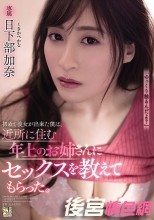 初めて彼女が出来た僕は、近所に住む年上のお姉さんにセックスを教えてもらった。 日下部加奈