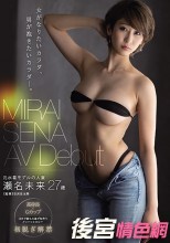 女がなりたいカラダ、男が抱きたいカラダ―。 元水着モデルの人妻 瀬名未来 27歳 AV Debut