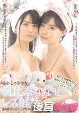 朝比奈ななせレズ解禁 初レズは憧れの深田えいみちゃんといっしょ！