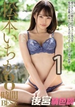 松本いちか8時間BEST（MBYD-336）