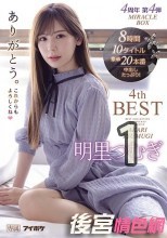 明里つむぎ4thBESTありがとう。 4周年 第4弾 MIRACLE BOX10タイトル8時間