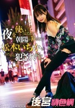 夜を使いはたして、朝陽が昇るまで松本いちかにひたすら犯●れ続けたい。 松本いちか