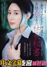 クライアントに何度も会社で犯●れた社長秘書 九条みちる