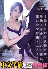 2泊3日の社員旅行中、居残りを命じられた僕は、憧れの受付嬢と二人きり…。 向井藍