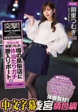 突撃！単体女優明里つむぎが噂の風俗店に体当たりガチ潜入リポート！ ピンサロ！M性感！アロマ性感マッサージ！ハプニングバーとカラダとアソコを張りまくって体験取材！！