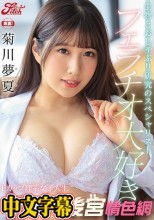 フェラチオ大好き Fカップ理系女子大生 菊川夢夏AVデビュー！！ 生物とおしゃぶり研究のスペシャリスト