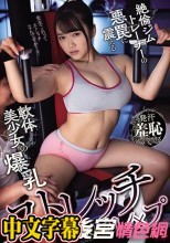 ストレッチレ×プ 絶倫ジムトレーナーの悪罠に震える軟体美少女の爆乳 姫咲はな