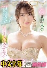 弱冠20歳！ 銀座NO.1（某有名高級クラブ）Hカップホステスと大型契約 AVデビュー 北野未奈