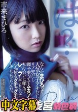 なんかまひろって人気女子アナだしリア充だし調子乗っててムカつくから知り合いに頼んでレ○プしてもらって心も体もグチャグチャにしてもらったんだ。 市来まひろ
