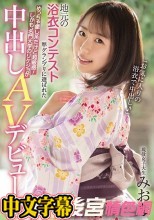 地元の浴衣コンテスト準グランプリに選ばれためっちゃ癒し系だけど超敏感！しかも、名門大学のリケジョが中出しAVデビュー！！ 現役女子大生みおな