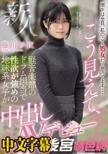 周りは全員、私のこと処女だと思ってます… 新人こう見えて、軽音楽部のドラム担当で性欲が強めの地味系女子が中出しAVデビュー 藤川紗夜
