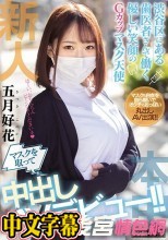 新人渋谷区にある歯医者さんで働く優しい笑顔のGカップマスク天使マスクを取って中出しAVデビュー！！ 五月好花