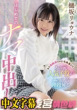 もう清純派じゃいられない！あの元人気子役がエッチな階段昇るはじめてのナマ中出し 樋坂リョウナ