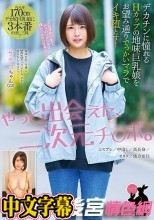 デカチンに憧れるHカップの地味巨乳娘をお望み通りでっかいマラでイキ堕とす！ コスプレ/中出し/高長身/オタク/地方在住