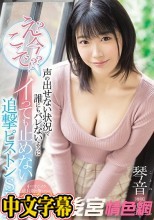 え？今？ここで！？声の出せない状況で誰にもバレないようにイっても止めない追撃ピストンSEX 琴音華