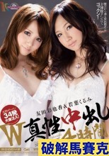破解馬賽克 W真性中出し4時間 友田彩也香 若葉くるみ