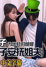 .出轨的妻子.为出轨的姐姐.小姨子安抚姐夫.