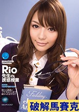 破解馬賽克 Reducing Mosaic Rio先生の誘惑授業 Rio