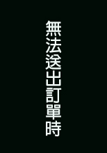 無法送出訂單時
