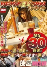 リモバイ羞恥アクメスペシャル 容赦なく襲う股間の振動で逆らえず意のままに操られたM女30連発！！
