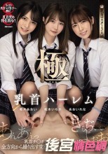 乳首ハーレム極 乳首チ○ポをコリコリちゅぱちゅぱ！全方向から繰り出す究極の乳首責めに極楽チクビ射精！ 松本いちか 枢木あおい あおいれな