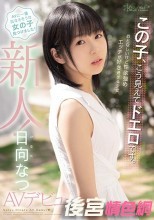 この子、こう見えてドエロです。おとなしいけど性欲強め エッチが好き過ぎる少女 日向なつAVデビュー