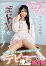 おデブさん大好き！苦しいのが快感…超ドMなポジティブガール！セックスが楽しくて気持ちくて笑顔が止まらないデビュー作 高田愛理
