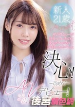 AVデビューが決まっていたのに決心がつかなくて1年経った今やっと決心！改めてAVデビュー！ 広仲みなみ