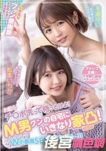 お前らチ○ポ洗って待っとけよ！ M男クンの自宅にいきなり家凸！ W小悪魔SEXデリバリー！！ 松本いちか 永瀬ゆい