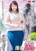初撮り人妻ドキュメント 徳山莉乃